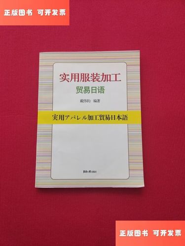 实用服装加工贸易日语 服装加工领域的语言桥梁
